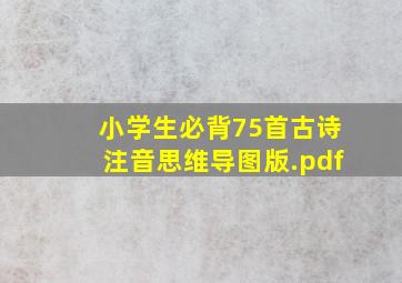 小学生必背75首古诗注音思维导图版.pdf