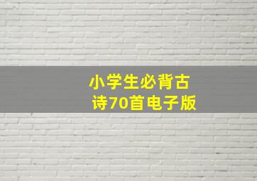 小学生必背古诗70首电子版