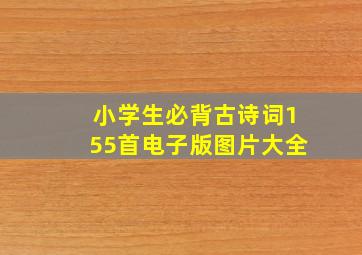 小学生必背古诗词155首电子版图片大全