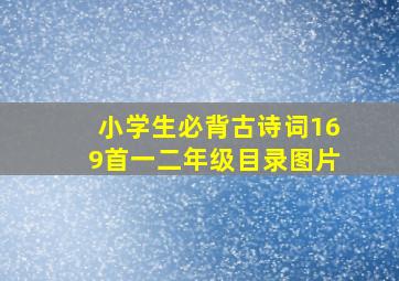 小学生必背古诗词169首一二年级目录图片