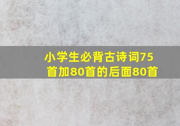 小学生必背古诗词75首加80首的后面80首