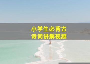 小学生必背古诗词讲解视频