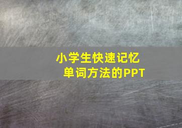 小学生快速记忆单词方法的PPT