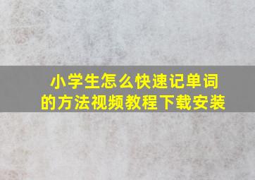 小学生怎么快速记单词的方法视频教程下载安装