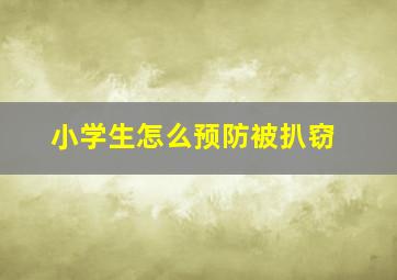 小学生怎么预防被扒窃