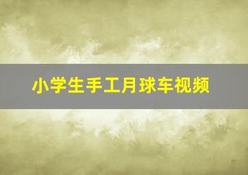 小学生手工月球车视频