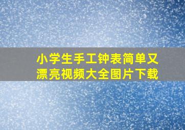 小学生手工钟表简单又漂亮视频大全图片下载