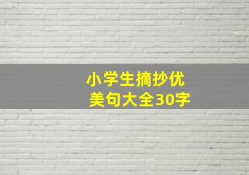 小学生摘抄优美句大全30字