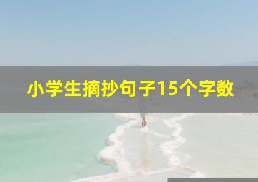 小学生摘抄句子15个字数