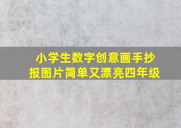 小学生数字创意画手抄报图片简单又漂亮四年级