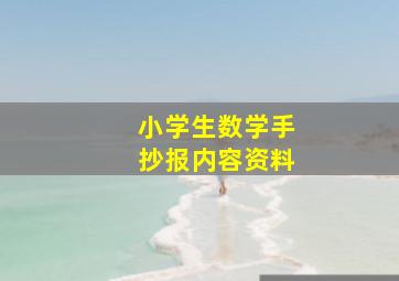 小学生数学手抄报内容资料