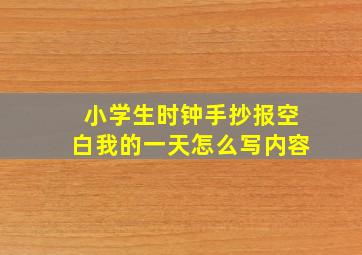 小学生时钟手抄报空白我的一天怎么写内容