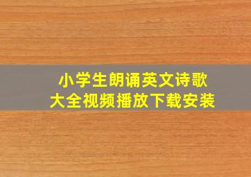 小学生朗诵英文诗歌大全视频播放下载安装