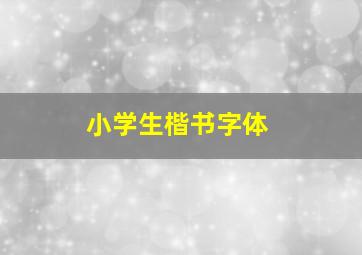 小学生楷书字体