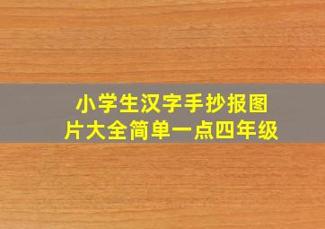 小学生汉字手抄报图片大全简单一点四年级