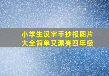 小学生汉字手抄报图片大全简单又漂亮四年级