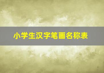 小学生汉字笔画名称表