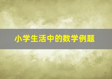 小学生活中的数学例题