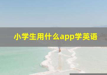 小学生用什么app学英语