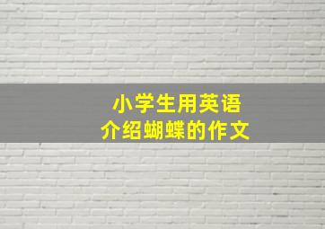 小学生用英语介绍蝴蝶的作文