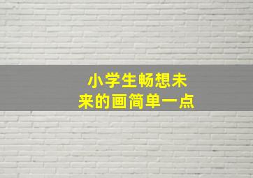 小学生畅想未来的画简单一点