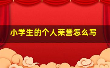 小学生的个人荣誉怎么写