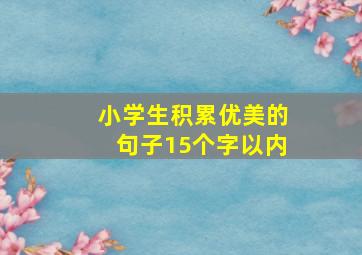 小学生积累优美的句子15个字以内