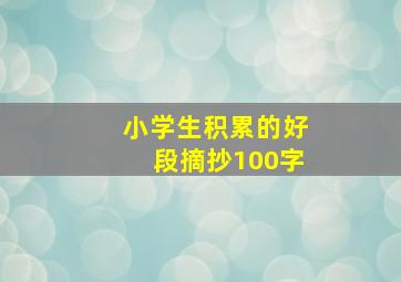 小学生积累的好段摘抄100字