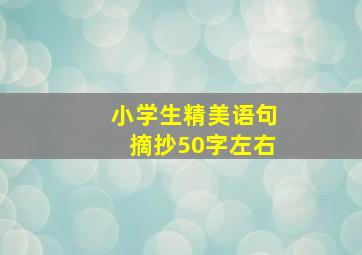 小学生精美语句摘抄50字左右