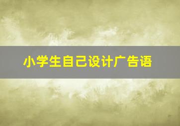 小学生自己设计广告语