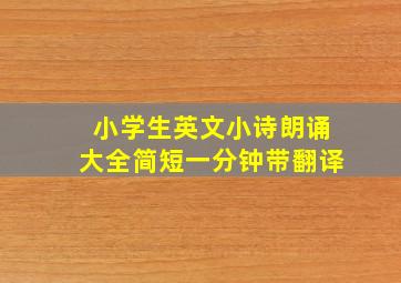 小学生英文小诗朗诵大全简短一分钟带翻译