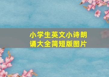 小学生英文小诗朗诵大全简短版图片