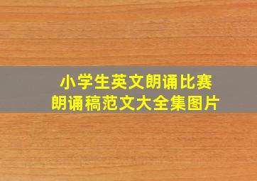 小学生英文朗诵比赛朗诵稿范文大全集图片