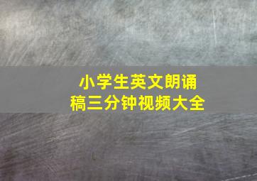 小学生英文朗诵稿三分钟视频大全