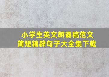 小学生英文朗诵稿范文简短精辟句子大全集下载