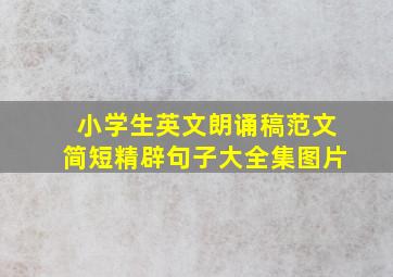 小学生英文朗诵稿范文简短精辟句子大全集图片