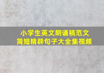 小学生英文朗诵稿范文简短精辟句子大全集视频