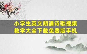 小学生英文朗诵诗歌视频教学大全下载免费版手机