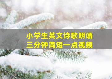 小学生英文诗歌朗诵三分钟简短一点视频