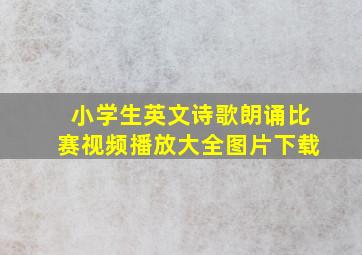 小学生英文诗歌朗诵比赛视频播放大全图片下载