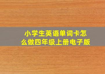 小学生英语单词卡怎么做四年级上册电子版