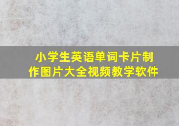 小学生英语单词卡片制作图片大全视频教学软件