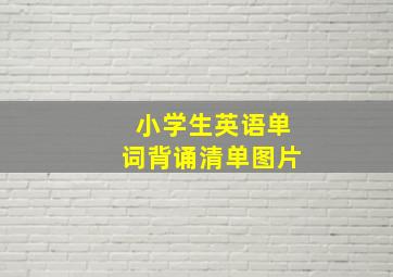 小学生英语单词背诵清单图片