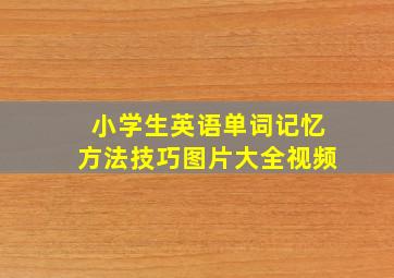 小学生英语单词记忆方法技巧图片大全视频