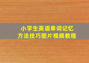 小学生英语单词记忆方法技巧图片视频教程