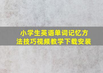 小学生英语单词记忆方法技巧视频教学下载安装