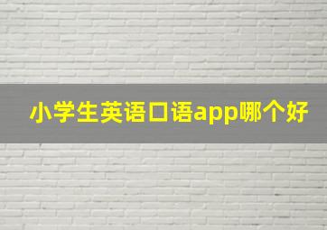 小学生英语口语app哪个好