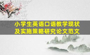 小学生英语口语教学现状及实施策略研究论文范文