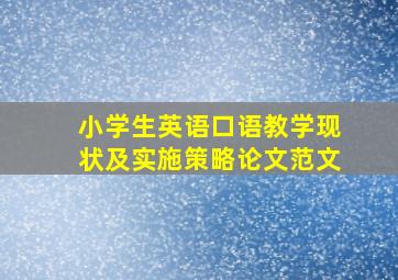 小学生英语口语教学现状及实施策略论文范文