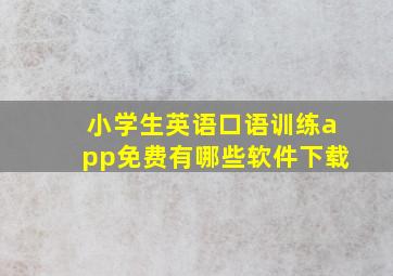 小学生英语口语训练app免费有哪些软件下载